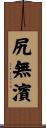 尻無濱 Scroll