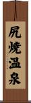 尻焼温泉 Scroll