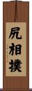 尻相撲 Scroll