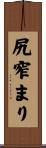 尻窄まり Scroll