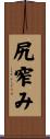 尻窄み Scroll