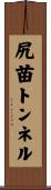 尻苗トンネル Scroll