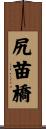尻苗橋 Scroll