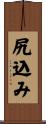 尻込み Scroll