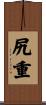 尻重 Scroll