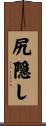 尻隠し Scroll