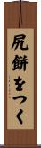尻餅をつく Scroll