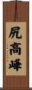 尻高峰 Scroll