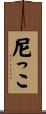 尼っこ Scroll