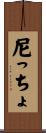 尼っちょ Scroll