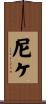 尼ケ Scroll