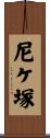 尼ケ塚 Scroll