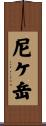 尼ケ岳 Scroll