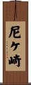 尼ケ崎 Scroll