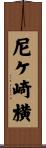 尼ケ崎横 Scroll