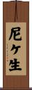 尼ケ生 Scroll