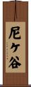 尼ケ谷 Scroll