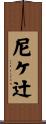 尼ケ辻 Scroll