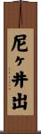 尼ヶ井出 Scroll