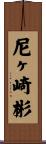 尼ヶ崎彬 Scroll
