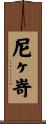 尼ヶ嵜 Scroll