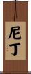 尼丁 Scroll