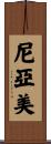 尼亞美 Scroll