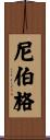 Nyberg Scroll