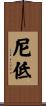 尼低 Scroll