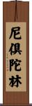尼倶陀林 Scroll