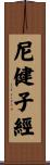 尼健子經 Scroll