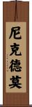 Nicodemo Scroll