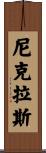 Niklas Scroll