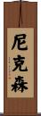 尼克森 Scroll