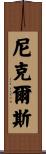 Nickels Scroll