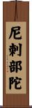 尼刺部陀 Scroll