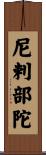 尼剌部陀 Scroll