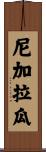 尼加拉瓜 Scroll