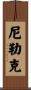 尼勒克 Scroll