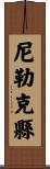 尼勒克縣 Scroll