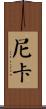 Nika Scroll