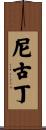 尼古丁 Scroll