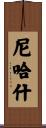Nehash Scroll
