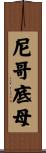 尼哥底母 Scroll