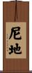 尼地 Scroll