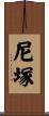 尼塚 Scroll