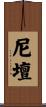 尼壇 Scroll