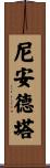 尼安德塔 Scroll