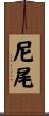 尼尾 Scroll