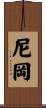 尼岡 Scroll